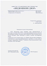 “В Вашем лице мы нашли надежного, ответственного и высококвалифицированного партнера”